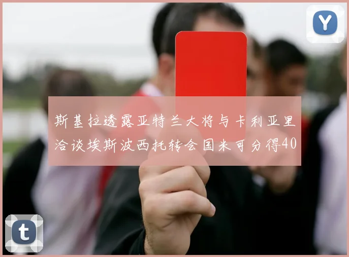 斯基拉透露亚特兰大将与卡利亚里洽谈埃斯波西托转会国米可分得40