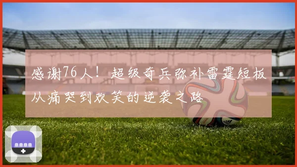 感谢76人！超级奇兵弥补雷霆短板从痛哭到欢笑的逆袭之路