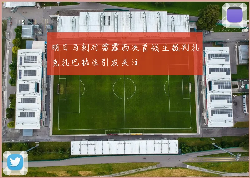 明日马刺对雷霆西决首战主裁判扎克扎巴执法引发关注
