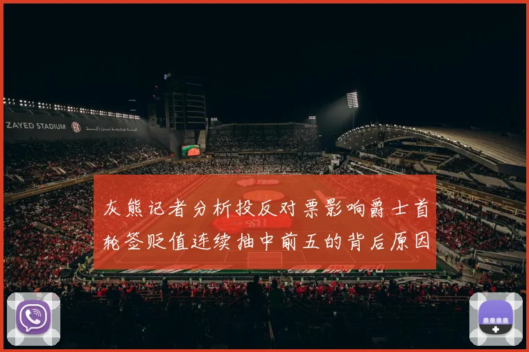 灰熊记者分析投反对票影响爵士首轮签贬值连续抽中前五的背后原因