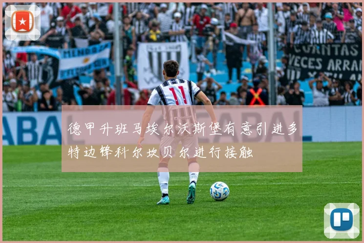 德甲升班马埃尔沃斯堡有意引进多特边锋科尔坎贝尔进行接触