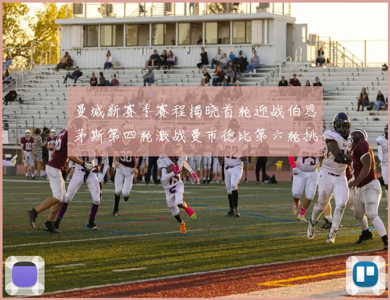 曼城新赛季赛程揭晓首轮迎战伯恩茅斯第四轮激战曼市德比第六轮挑战利物浦