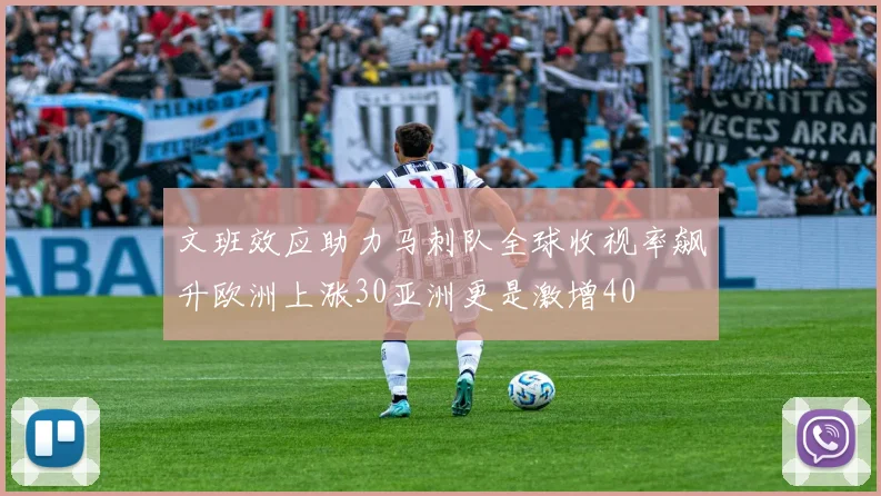 文班效应助力马刺队全球收视率飙升欧洲上涨30亚洲更是激增40