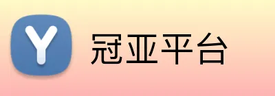 冠亚平台 Logo