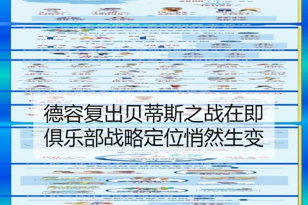 德容复出贝蒂斯之战在即 俱乐部战略定位悄然生变