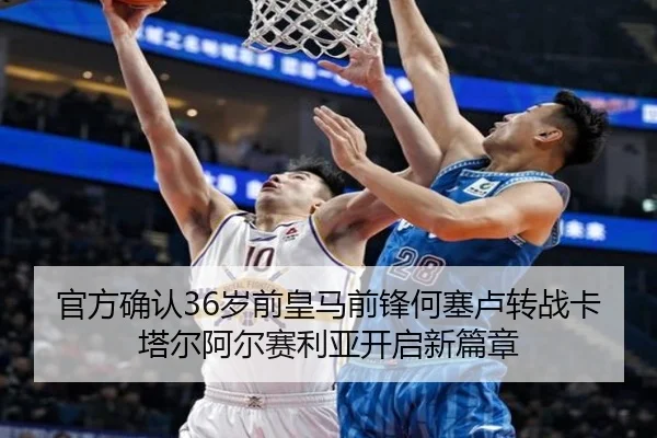 官方确认36岁前皇马前锋何塞卢转战卡塔尔阿尔赛利亚开启新篇章