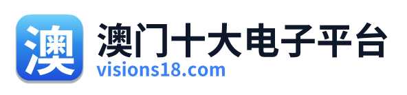澳门十大电子平台